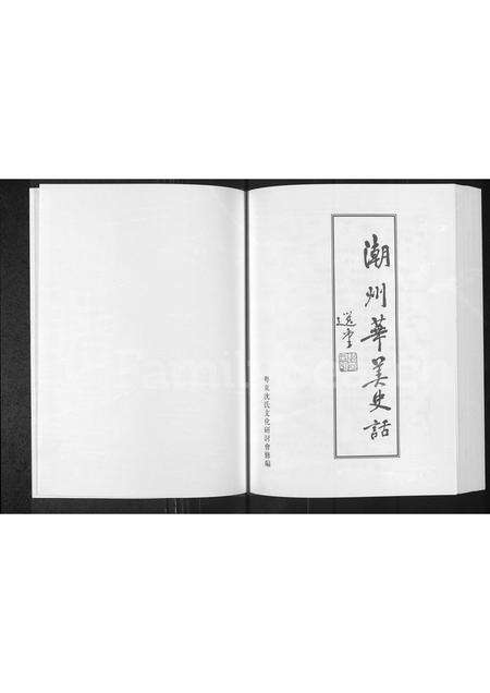 广东沈氏族谱-潮州华美(沈氏)史话.pdf电子版预览图1