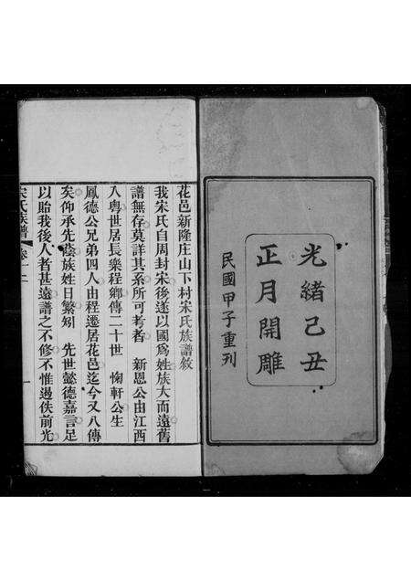 广东宋氏族谱-花邑新隆庄山下村宋氏族谱 [3卷,首1卷].pdf电子版预览图1