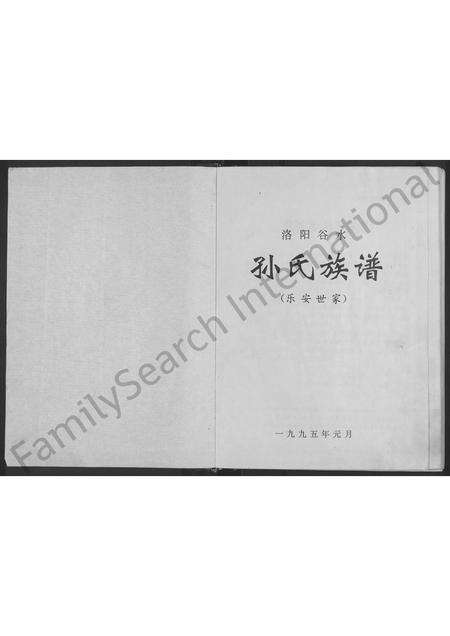 河南孙氏族谱-洛阳谷水孙氏族谱(乐安世家) [不分卷].pdf电子版预览图1