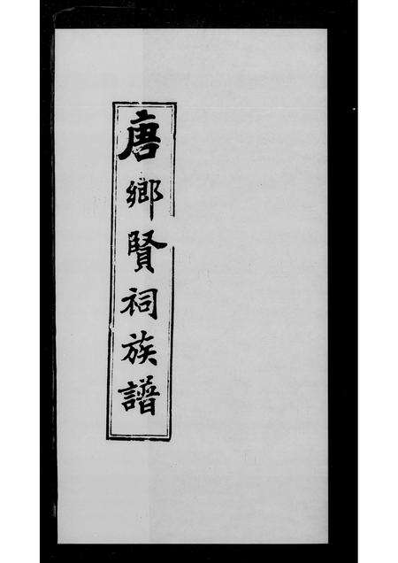 广东唐氏族谱-唐乡贤祠族谱.pdf电子版预览图1