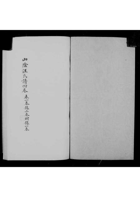 广东汪氏族谱-山阴汪氏谱 [4卷].pdf电子版预览图1