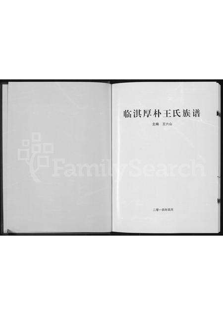 河南王氏族谱-临淇厚朴王氏族谱.pdf电子版预览图1