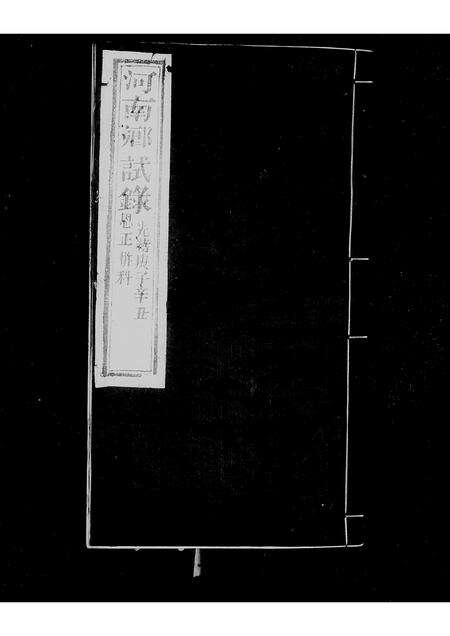 河南未知族谱-河南乡试录 _ [清光绪五年河南武乡试录].pdf电子版预览图1