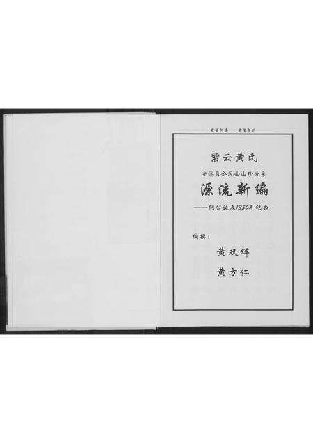 福建黄氏族谱-紫云黄氏源流新编.pdf电子版预览图1
