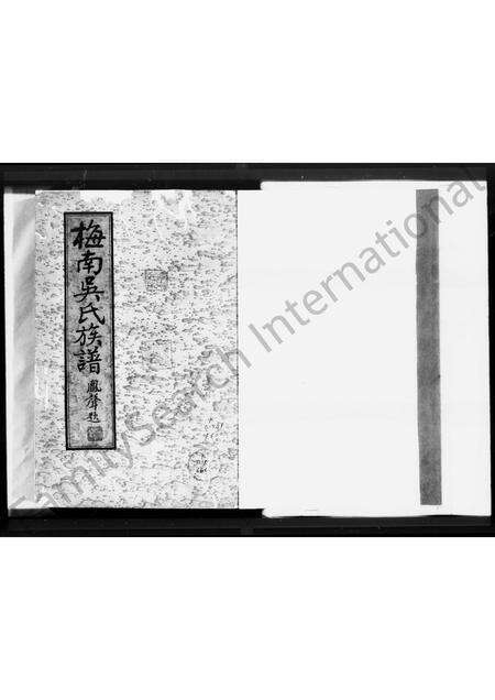 广东吴氏族谱-梅南吴氏族谱[吴氏]树德堂实录册.pdf电子版预览图1