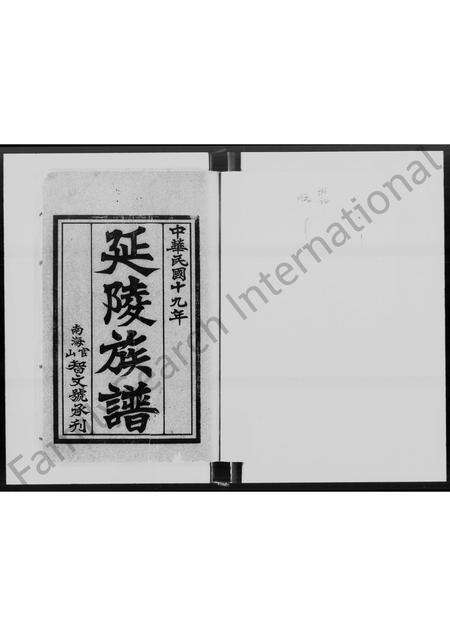 广东吴氏族谱-[吴氏]延陵族谱 [2卷].pdf电子版预览图1