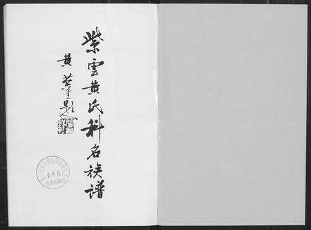 福建黄氏族谱-紫云黄氏科名族谱.pdf电子版预览图1