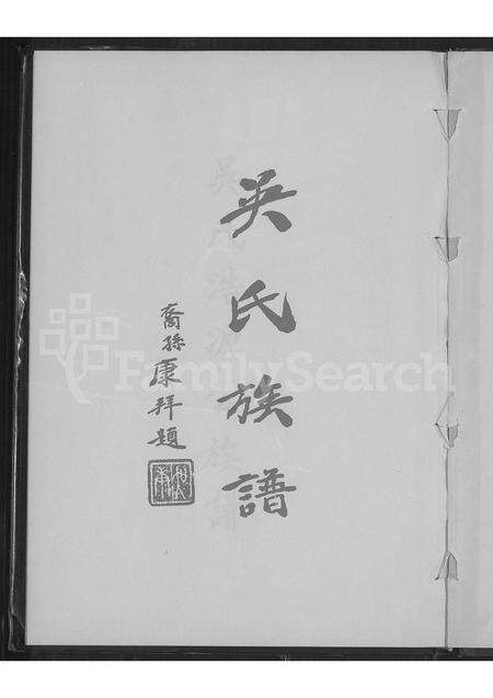 广东吴氏族谱-吴氏浩源公族谱.pdf电子版预览图1