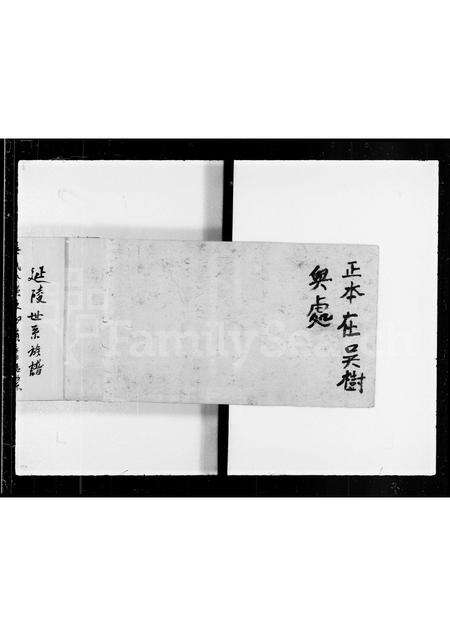 广东吴氏族谱-延陵世系族谱 _ 吴氏族谱.pdf电子版预览图1