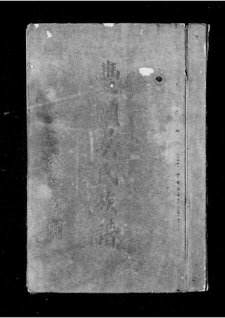 广东吴氏族谱-丰顺汤田吴氏族谱 [卷1上中下, 首1卷].pdf电子版预览图1