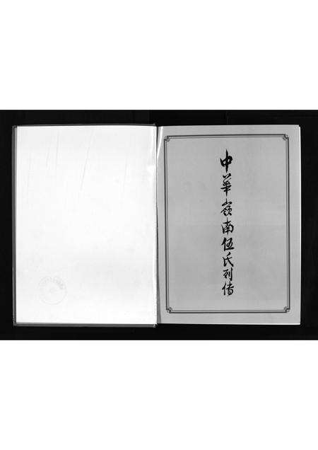 广东伍氏族谱-中华岭南伍氏列传 [不分卷].pdf电子版预览图1