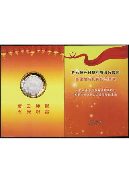 福建黄氏族谱-紫云黄氏开基祖妣李氏陵园重建落成庆典…纪念特刊.pdf电子版预览图1