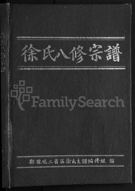 河南徐氏族谱-徐氏八修宗谱 [10卷,首1卷].pdf电子版预览图1