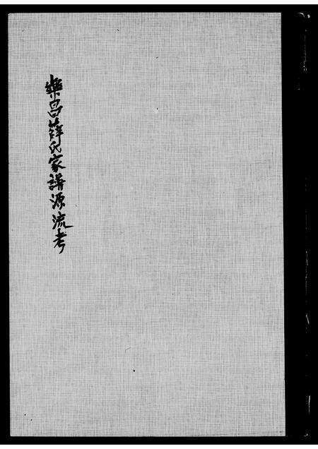 广东薛氏族谱-乐昌薛氏家谱源流考.pdf电子版预览图1