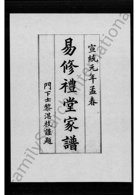 广东易氏族谱-易修礼堂家谱.pdf电子版预览图1