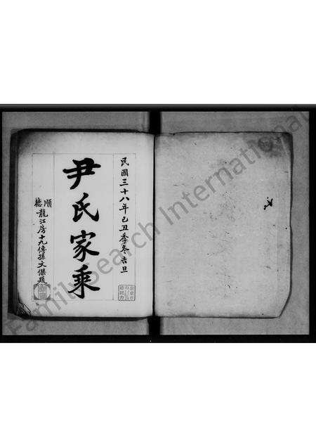 广东尹氏族谱-尹氏家乘.pdf电子版预览图1