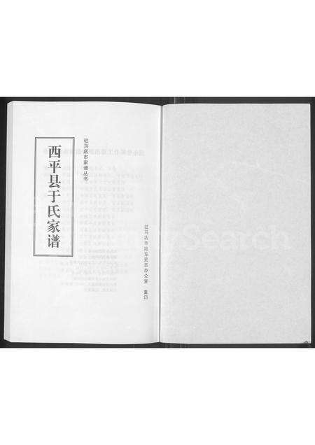 河南于氏族谱-西平县于氏家谱.pdf电子版预览图1