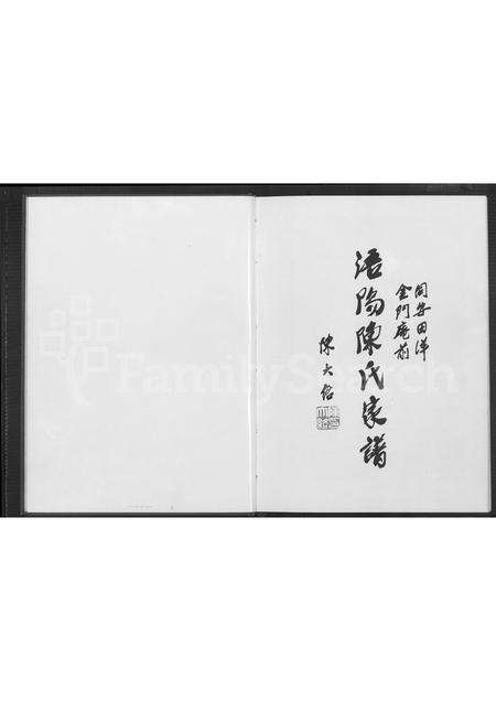 福建陈氏族谱-同安田洋金门庵前浯阳陈氏家谱 [不分卷].pdf电子版预览图1