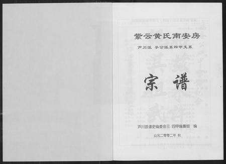 福建黄氏族谱-紫云黄氏南安房宗谱(芦川派孚公派系四甲支系).pdf电子版预览图1