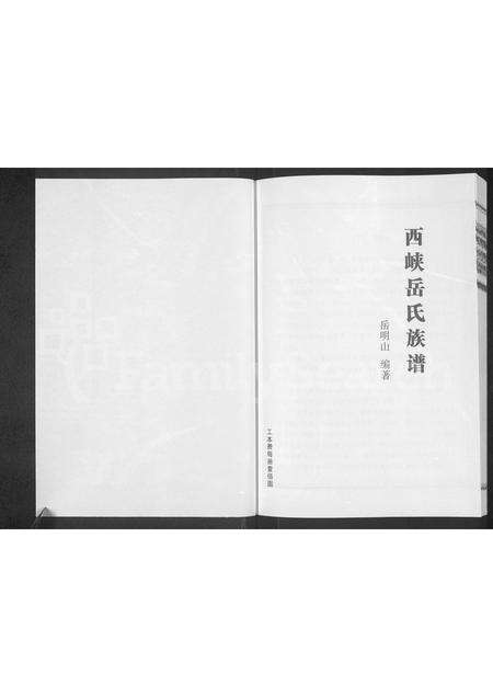 河南岳氏族谱-西峡岳氏族谱.pdf电子版预览图1