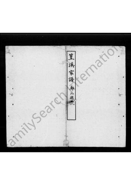 广东张氏族谱-篁溪家谱 [1卷,附录2卷].pdf电子版预览图1