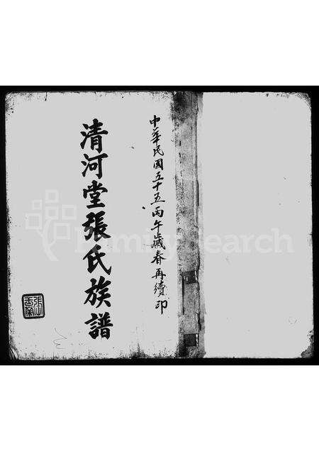 广东张氏族谱-清河堂张氏族谱.pdf电子版预览图1