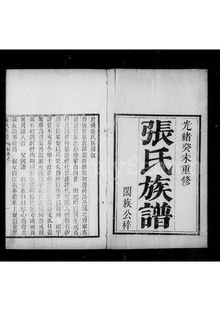 河南张氏族谱-长垣于陵张氏族谱 [5卷].pdf电子版预览图1