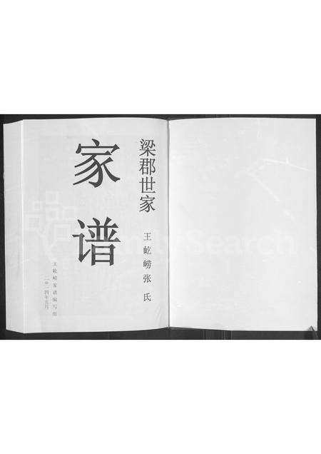 河南张氏族谱-梁郡世家 _ 王屹崂张氏家谱.pdf电子版预览图1