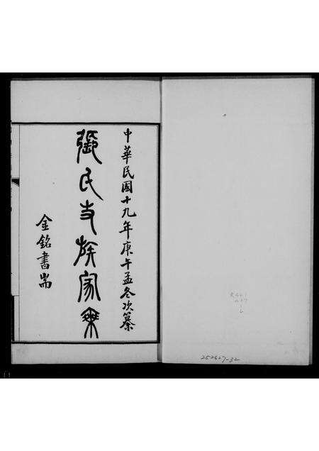 河南张氏族谱-张氏支谱 [6卷].pdf电子版预览图1