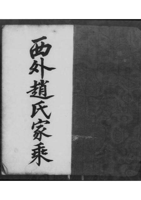 广东赵氏族谱-西外赵氏家乘 [不分卷].pdf电子版预览图1