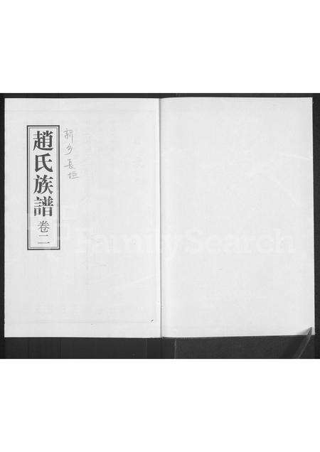 河南赵氏族谱-赵氏族谱 [存2卷].pdf电子版预览图1