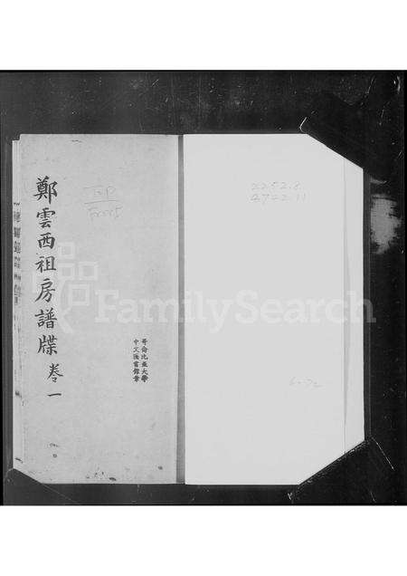 广东郑氏族谱-郑云西祖房谱牒 [4卷].pdf电子版预览图1