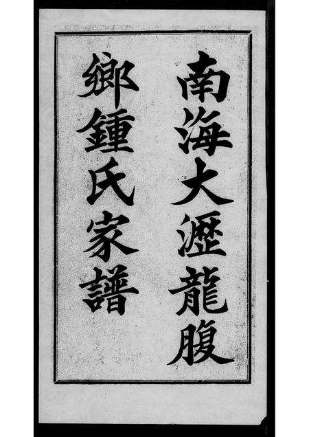 广东锺氏族谱-南海大沥龙腹乡锺氏家谱 [7卷].pdf电子版预览图1