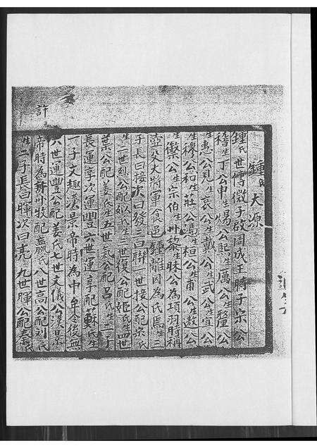 广东锺氏族谱-锺氏大源.pdf电子版预览图1