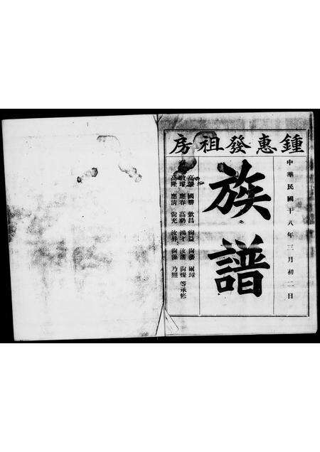 广东锺氏族谱-锺惠发祖房族谱 [不分卷].pdf电子版预览图1