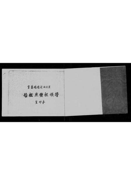 广东周氏族谱-南海市官窑镇永和乡鹧鸪坑西园里周氏始祖庶丰祖族谱 [不分卷].pdf电子版预览图1