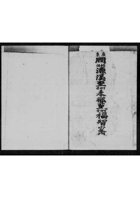 广东周氏族谱-广东顺德陈村赤花房周氏族谱.pdf电子版预览图1