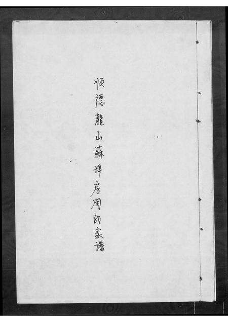 广东周氏族谱-广东顺德龙山苏埠房周氏族谱 [不分卷].pdf电子版预览图1