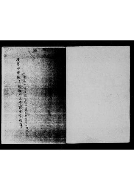 广东周氏族谱-黄连稔海周崇德堂宗枝部.pdf电子版预览图1