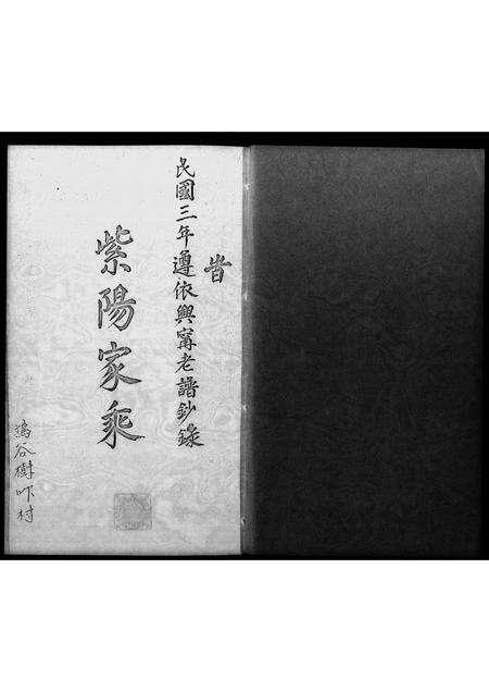 广东朱氏族谱-[朱氏]紫阳家乘 _ 遵依兴宁老谱钞录.pdf电子版预览图1