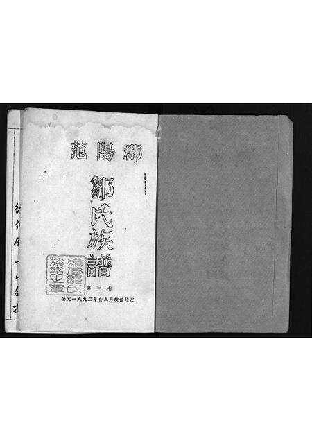 广东邹氏族谱-范阳郡邹氏族谱 [5卷].pdf电子版预览图1