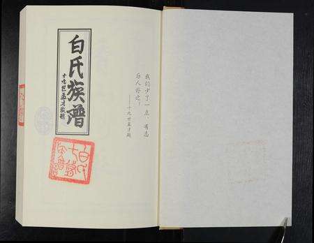 河南白氏族谱-白氏族谱.pdf电子版预览图1