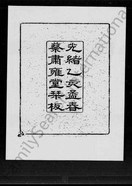 广东蔡氏族谱-南海深村蔡氏家谱 [22卷,首1卷].pdf电子版预览图1