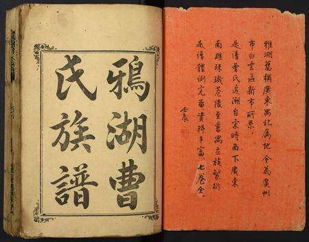 广东曹氏族谱-鸦湖曹氏族谱.pdf电子版预览图1