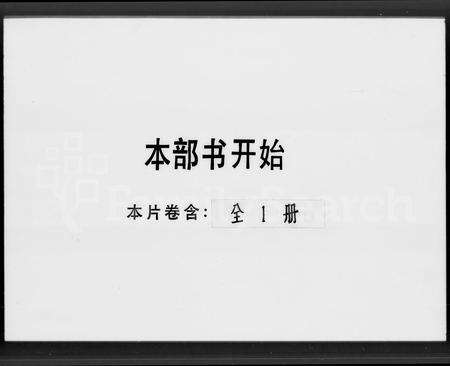 广东陈氏族谱-古博陈氏族谱 [三卷].pdf电子版预览图1