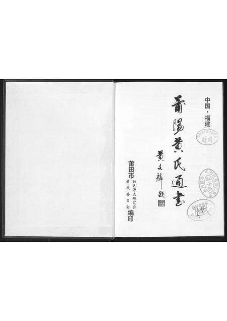 福建黄氏族谱-莆阳黄氏通书.pdf电子版预览图1