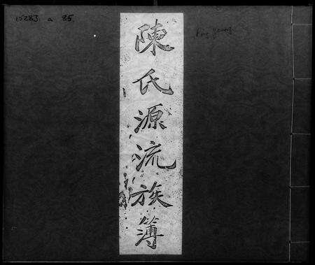 广东陈氏族谱-陈氏源流族谱簿.pdf电子版预览图1