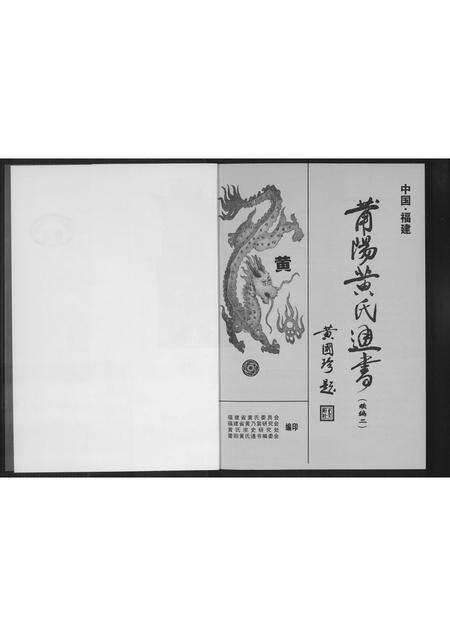 福建黄氏族谱-莆阳黄氏通书续编.pdf电子版预览图1