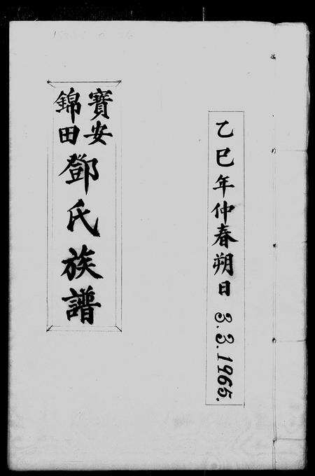 广东邓氏族谱-宝安锦田邓氏族谱.pdf电子版预览图1