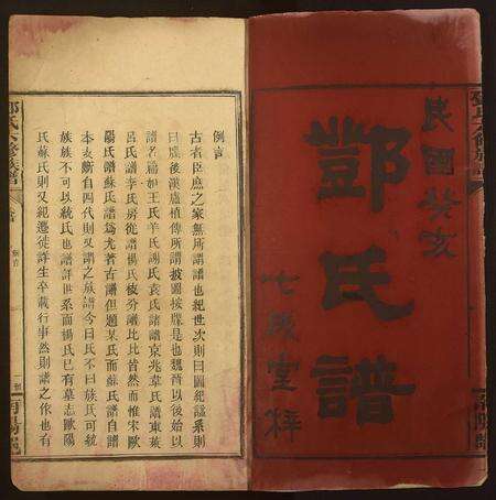 河南邓氏族谱-邓氏六修族谱.pdf电子版预览图1